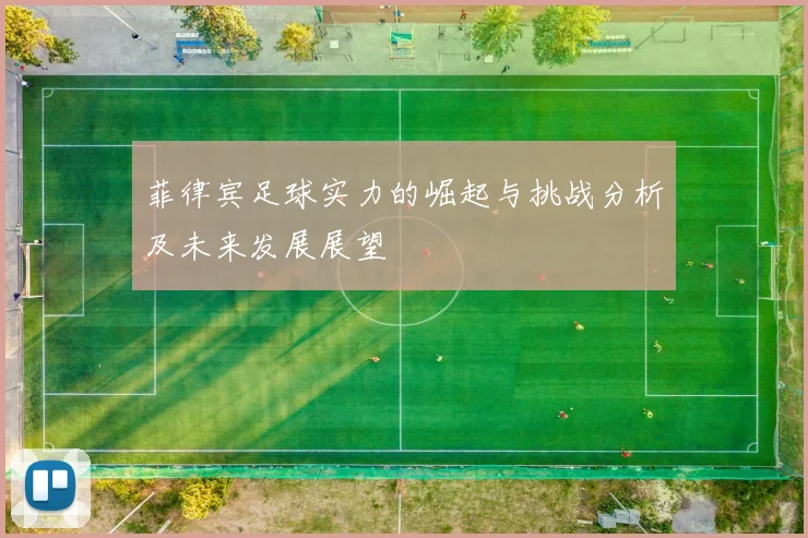 菲律宾足球实力的崛起与挑战分析及未来发展展望